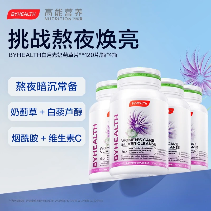 BYHEALTH汤臣倍健海外版白月光护肝片熬夜常备白藜芦醇120粒/瓶*4