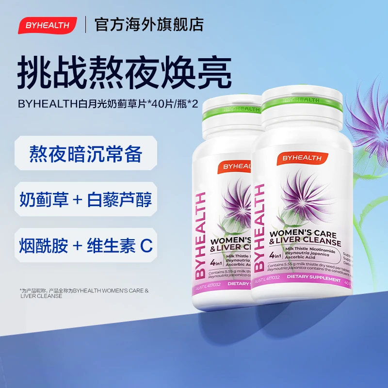 BYHEALTH汤臣倍健海外版白月光奶蓟草片内调外养白藜芦醇护肝片