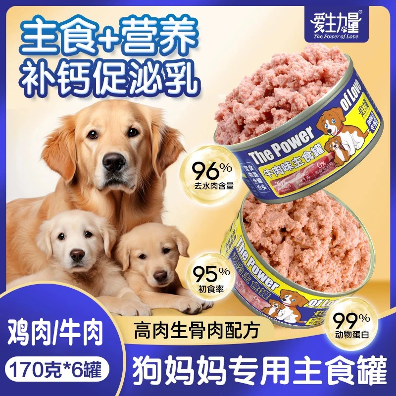 爱生力量狗妈妈主食罐头母狗产后营养品怀孕哺乳期狗狗下奶月子餐