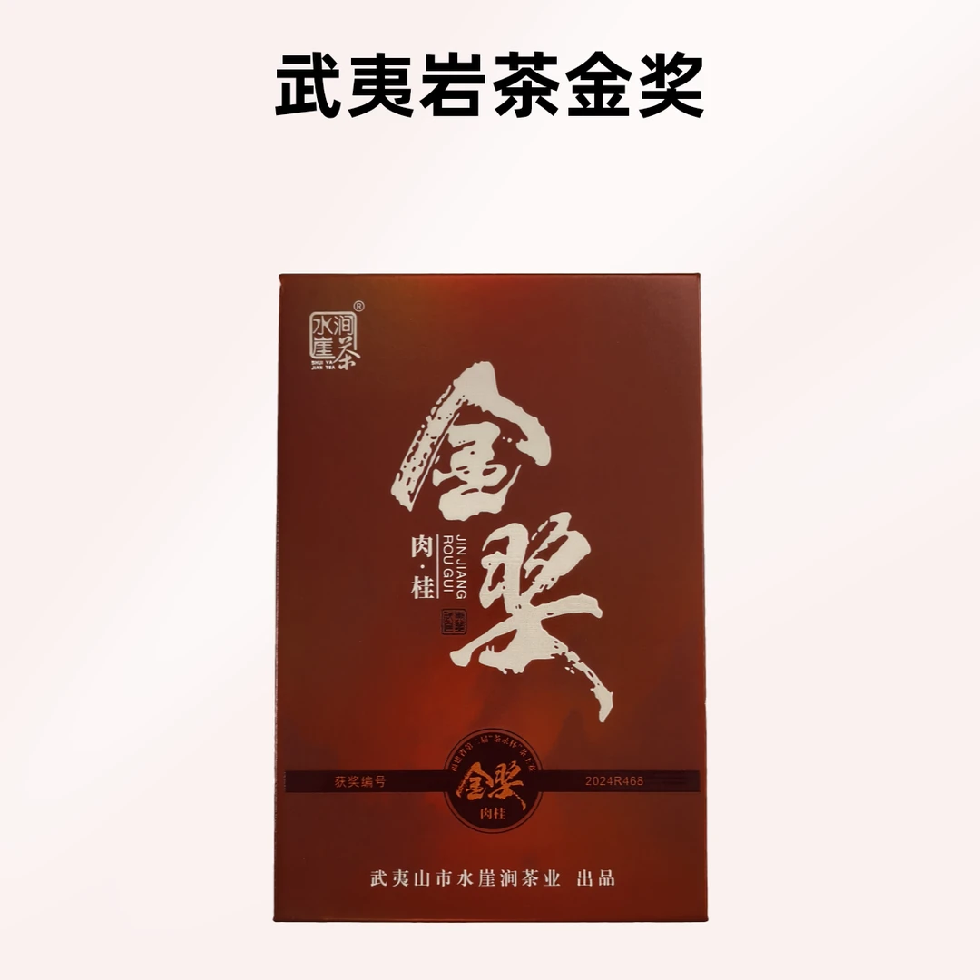 武夷岩茶（金奖）肉桂茶叶桂皮香中轻火清香4泡34克盒装
