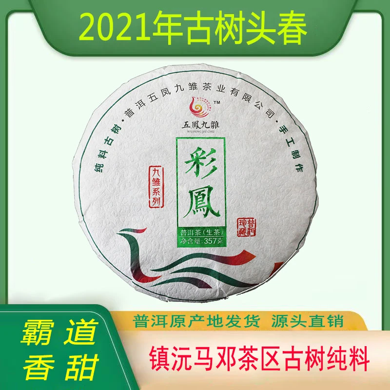 五凤九雏/五凤九雏正宗云南古树普洱生茶彩凤七子饼357克送礼包邮