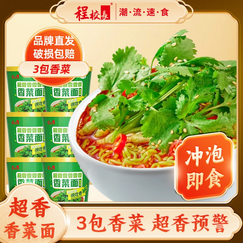 【品牌推荐】程校长香菜面网红懒人速食冲泡浓香型香菜方便面免煮