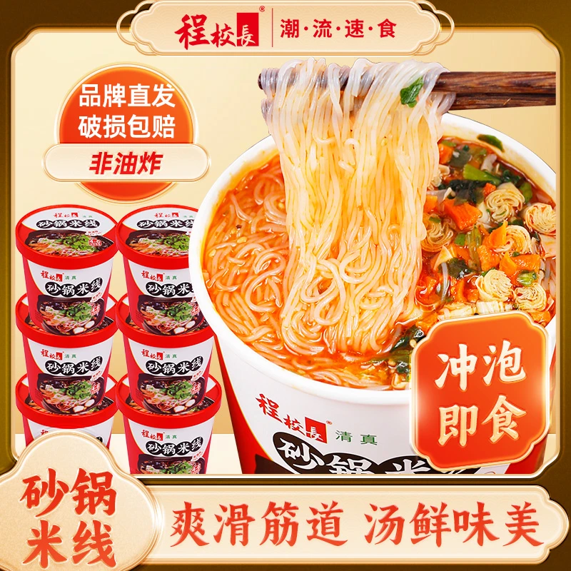 6桶程校长砂锅米线鲜香麻辣味免煮冲泡非油炸速食夜宵整箱Q