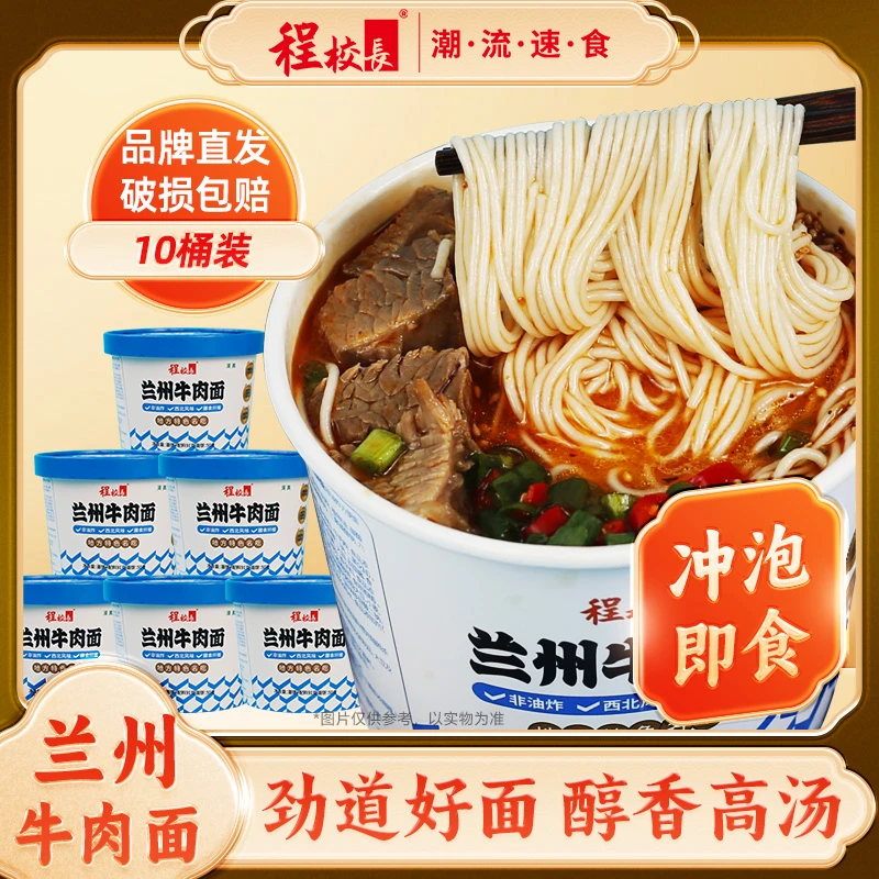 程校长兰州牛肉面非油炸方便面速食91g*10桶装泡面yy