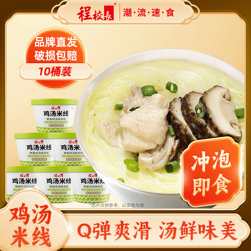 【品牌推荐】程校长鲜香鸡汤米线102g方便米线夜宵冲泡免煮10桶装