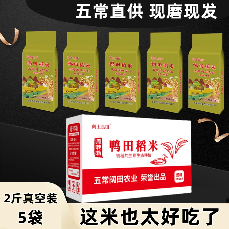 五常阔田 鸭田稻米 东北大米 现磨新米 10斤真空装 1kg 5袋