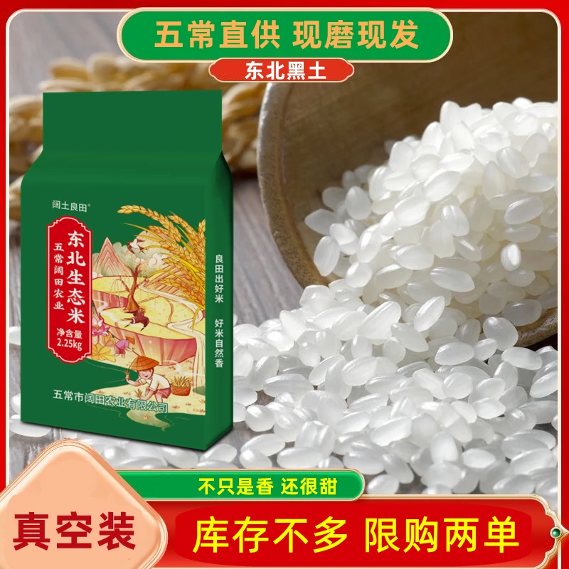 东北生态大米 现磨新米 黑龙江 4. 5斤真空装
