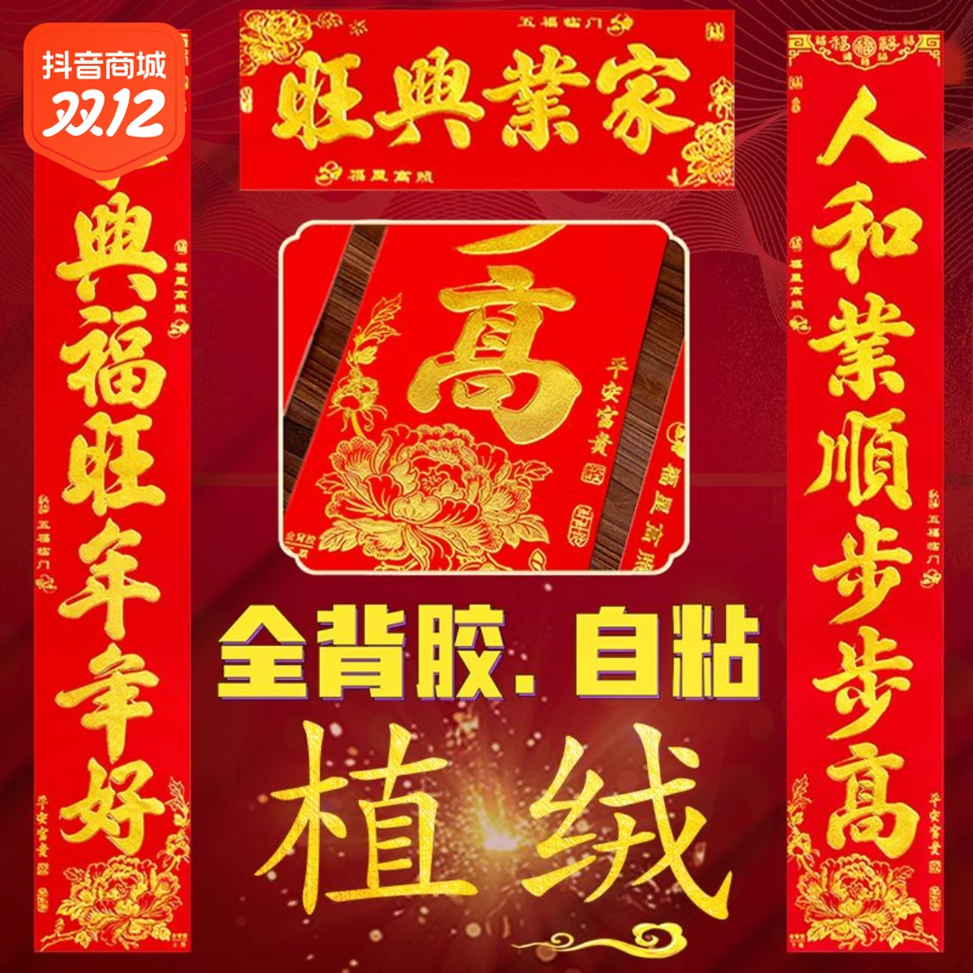 植绒全背胶对联2025年春节高档丝绒农村自建房新款自粘烫金装饰贴