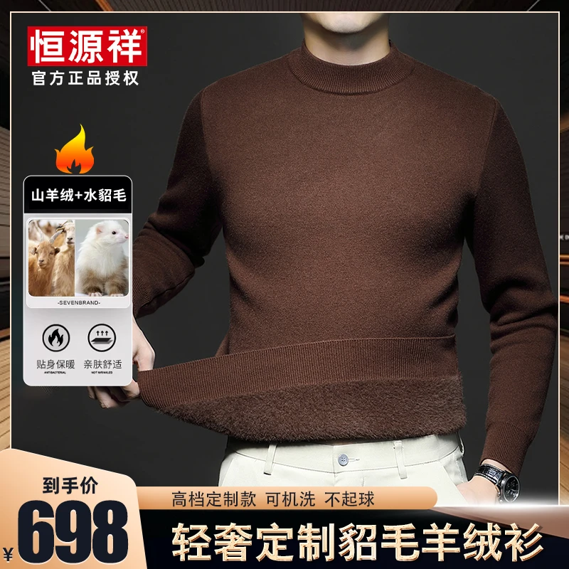 正品恒源祥冬季轻奢男士水貂毛山羊绒精纺加绒加厚贴身大码针织衫
