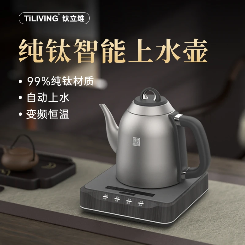 TILIVING/钛立维茶台纯钛烧水壶家用恒温水壶保温茶壶【电热水壶】