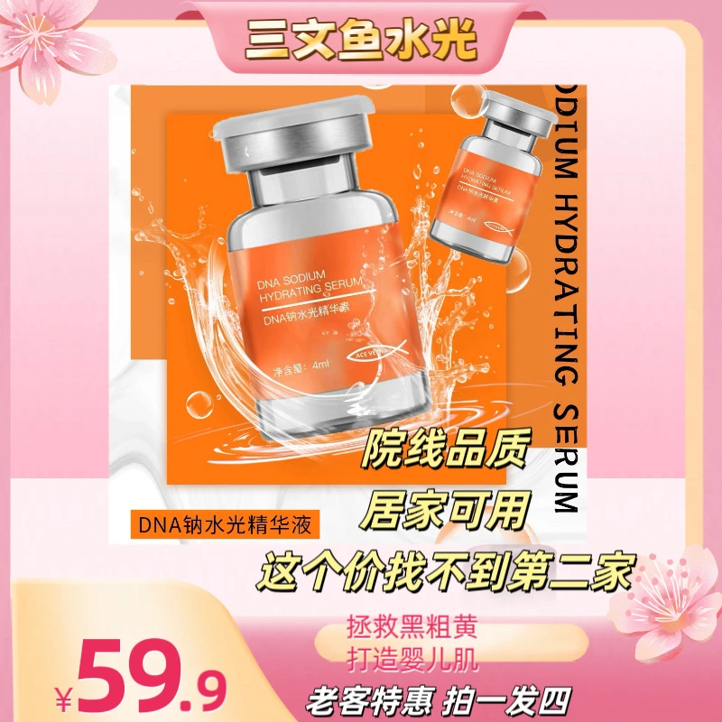 三文鱼 DNA钠水光精华素  保湿 补水亮肤 居家可用 逆龄