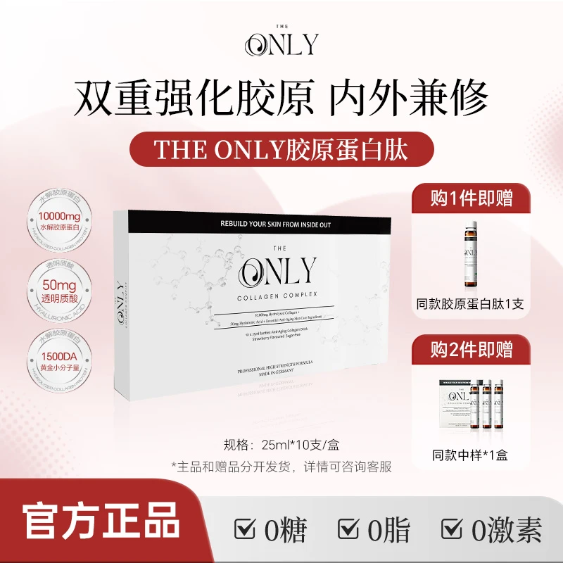 TheOnly水解胶原蛋白肽小分子液态饮25ml *10支/盒