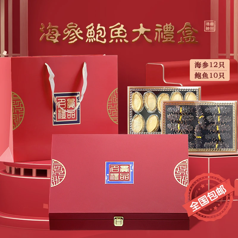 【买一赠一】海参鲍鱼礼盒装大连礼品送礼过节送长辈中秋干货礼包