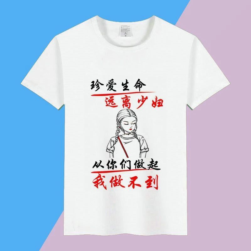 恶搞文案表情包夏季新款潮流真爱生命远离少妇T恤搞笑创意体恤