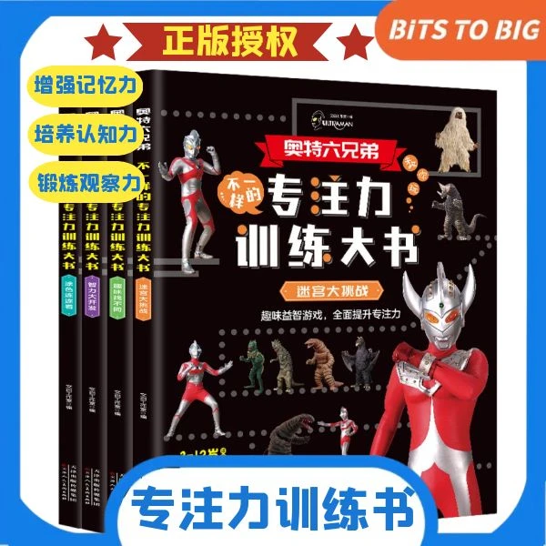 奥特曼训练书 逻辑思维3-6岁益智游戏观察力逻辑力专注力正版