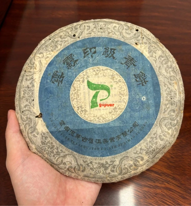 2005年思茅 云雾印级青饼 兰香蜜韵 勐海普洱生茶饼