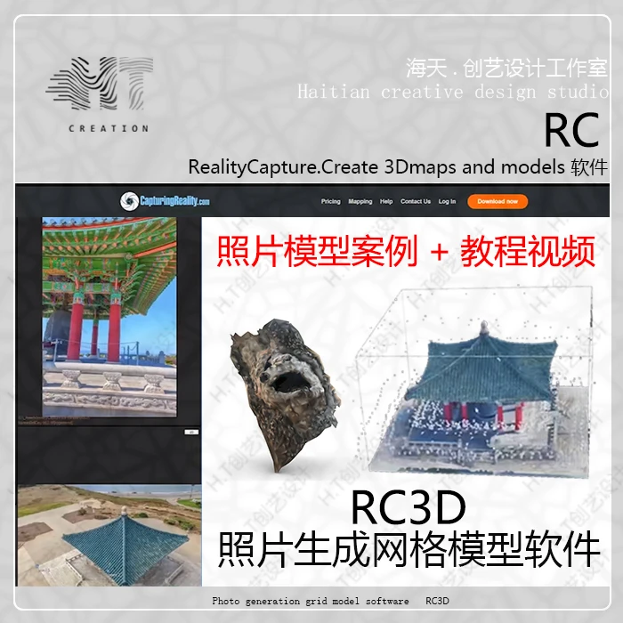 一键生成照片生成3d网格模型RealityCapture 软件教程视频