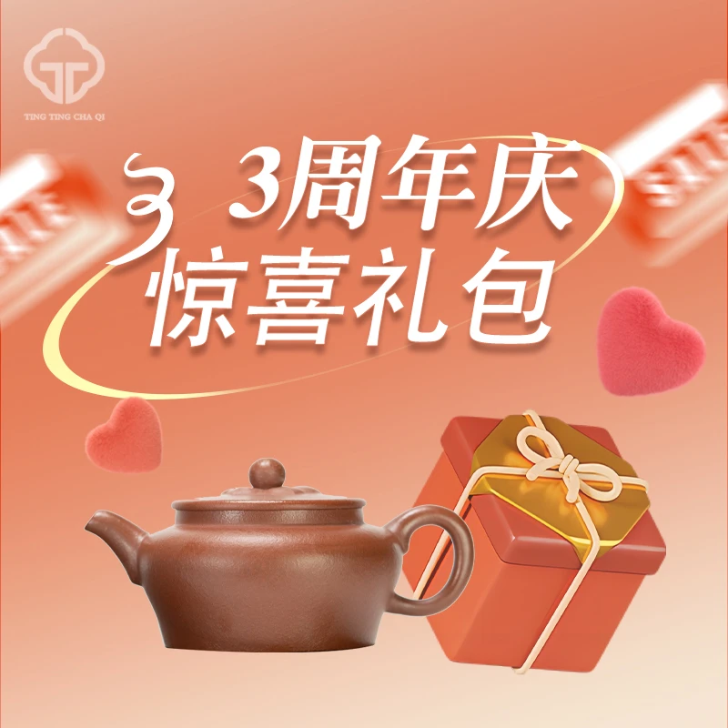 珽珽紫砂三周年庆惊喜礼包一份