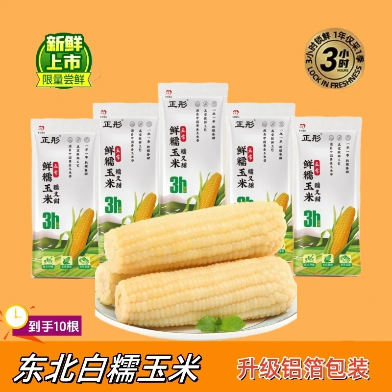 【整箱6斤以上】东北奶香大白糯玉米精品铝膜装10根试吃两根