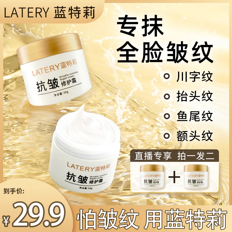 【买一送一】蓝特莉抗皱霜淡纹提拉紧致光滑补水保湿修护改善细纹