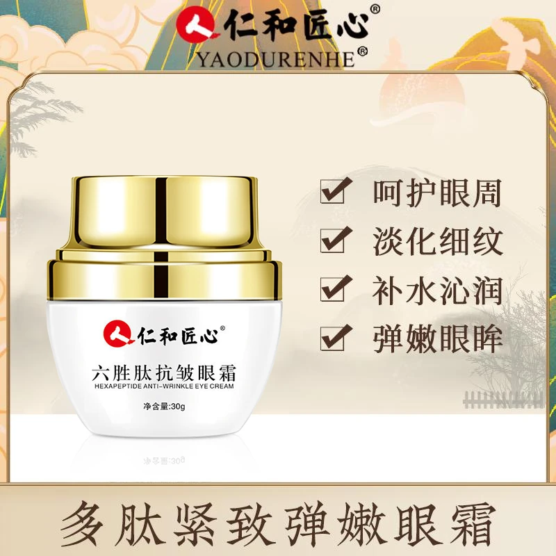 【六胜肽抗皱眼霜】 淡化眼部细纹呵护眼周紧致滋养 30g/瓶通用神器