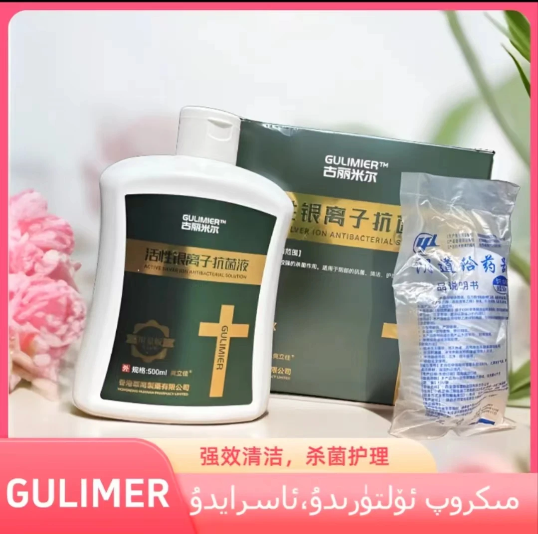 GULIMIER古丽米尔方便便携温和活性银离子私密护理46洗液买一发二