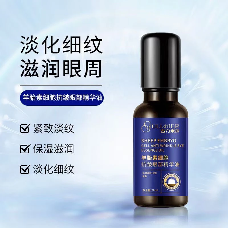 GULIMIER古力米尔羊胎素细胞抗皱保湿补水护肤眼部精华油到手一个
