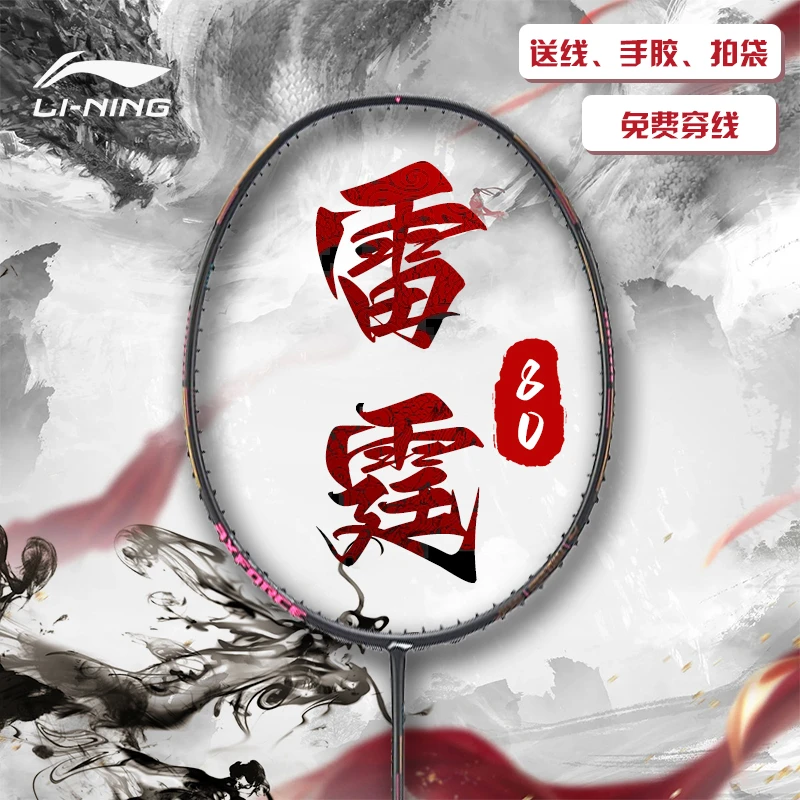 LI-NING/李宁羽毛球拍雷霆80谌龙款专业碳素进攻型单拍碳纤维品牌