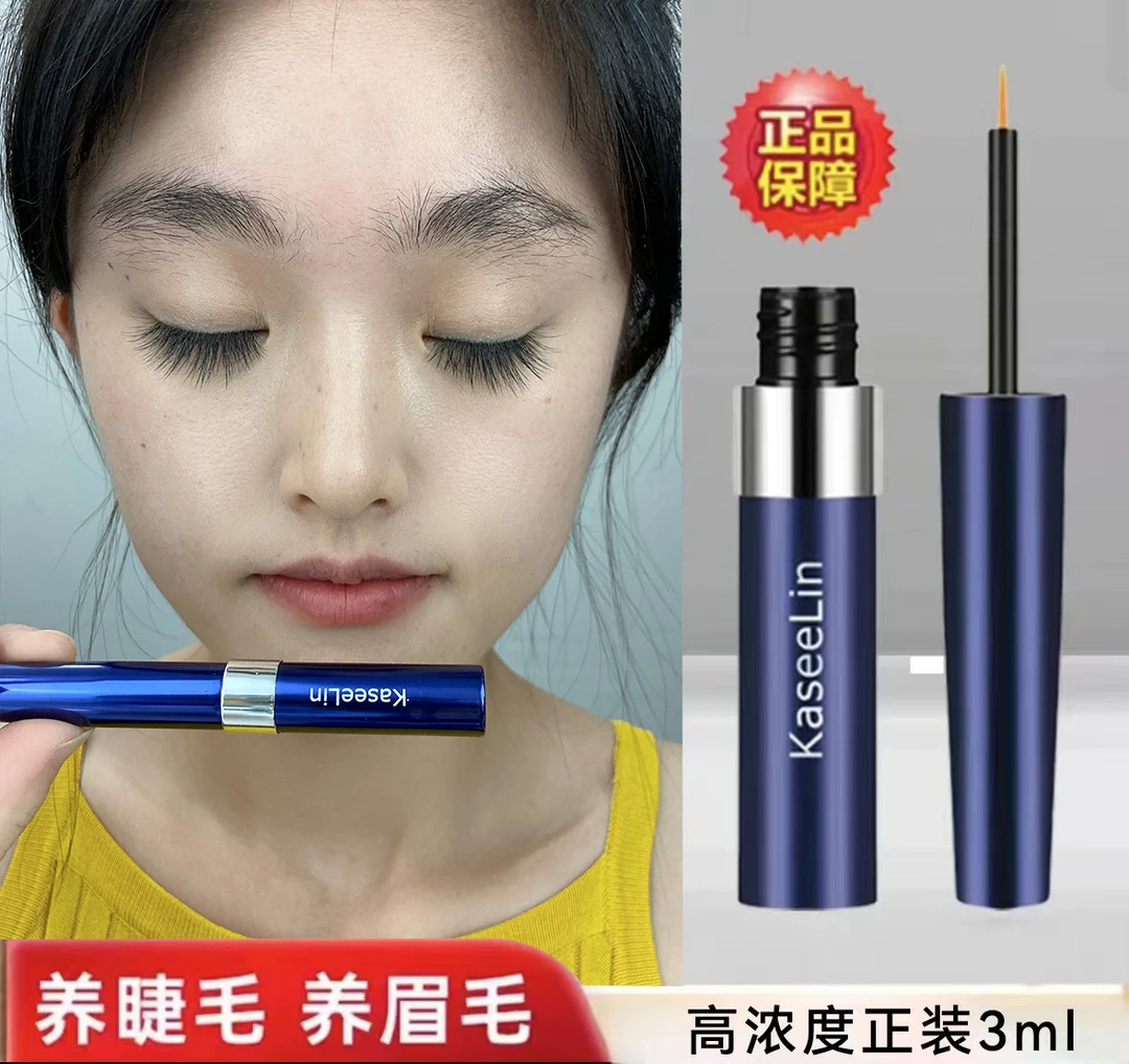 【粉丝福利买一送一】KaseeLin凯瑟黎睫毛精华液精养睫毛眉毛