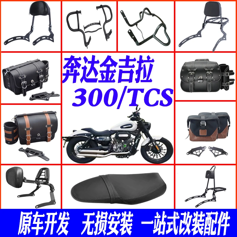 奔达金吉拉tcs300防摔护杠边箱装饰靠背货架加长坐垫快拆边包改装