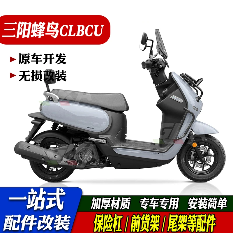 适用三阳蜂鸟CLBCU改装保险杠高碳钢护杠车身保护防摔杠前后货架