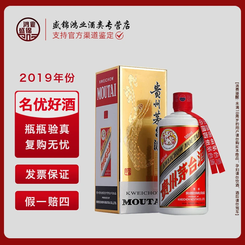 KWEICHOW MOUTAI/贵州茅台2019年飞天 53度500ML