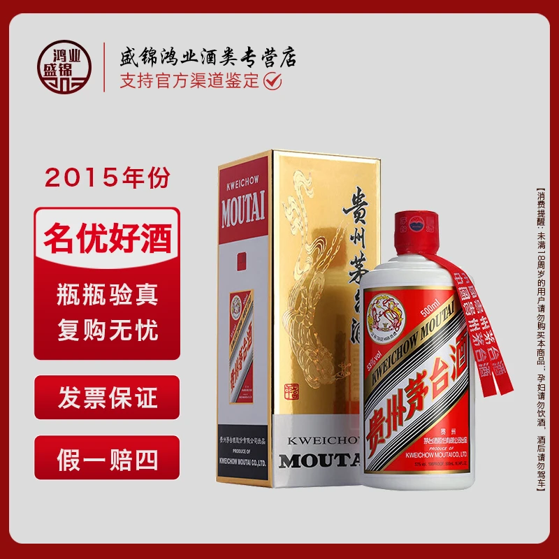 KWEICHOW MOUTAI/贵州茅台2015年飞天 53度500ML