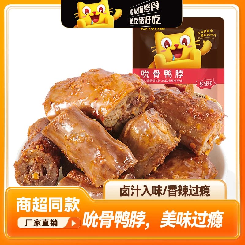 【沙发猫】吮骨鸭脖80g甜辣鸭脖鸭货休闲零食小吃卤味麻辣解馋