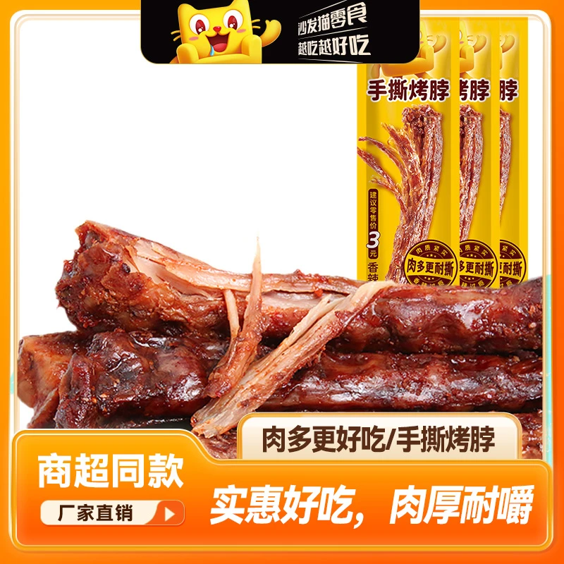 沙发猫 手撕烤脖40g*10袋香辣味手撕卤味零食小吃非鸭脖