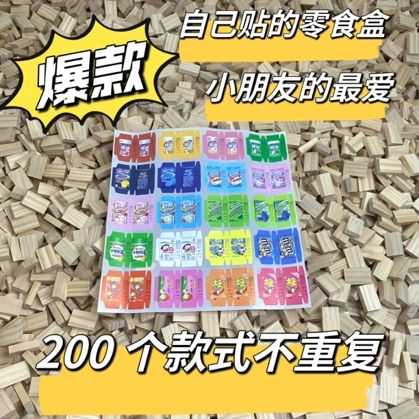 diy自己贴微缩零食盒最新版可爱小朋友过家家小超市食玩超值卡通