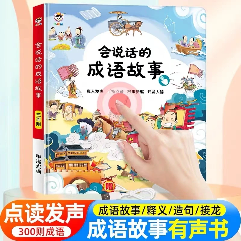 小学同步会说话的早教有声书成语接龙故事300首手指点读发声玩具