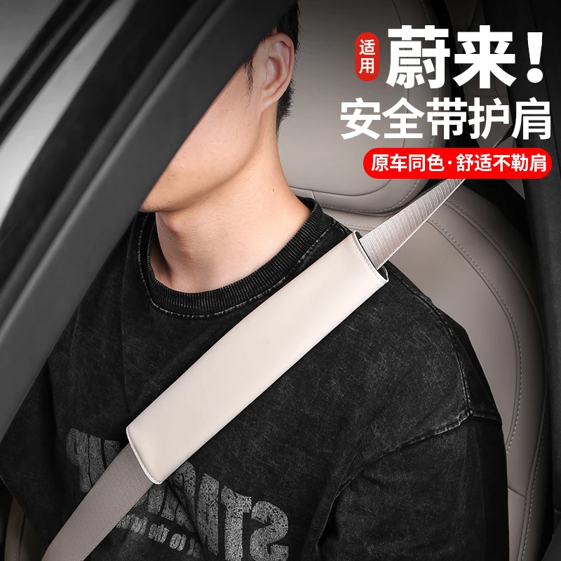 适用23-24款蔚来ES6安全带护肩套新EC6/ET5T内饰保护改装用品配件