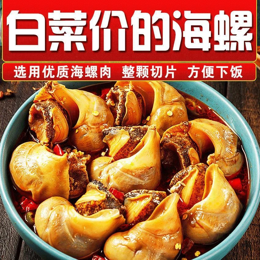 香辣大海螺新鲜罐装网红零食鲍鱼螺即食麻辣小海鲜花螺肉熟食下饭