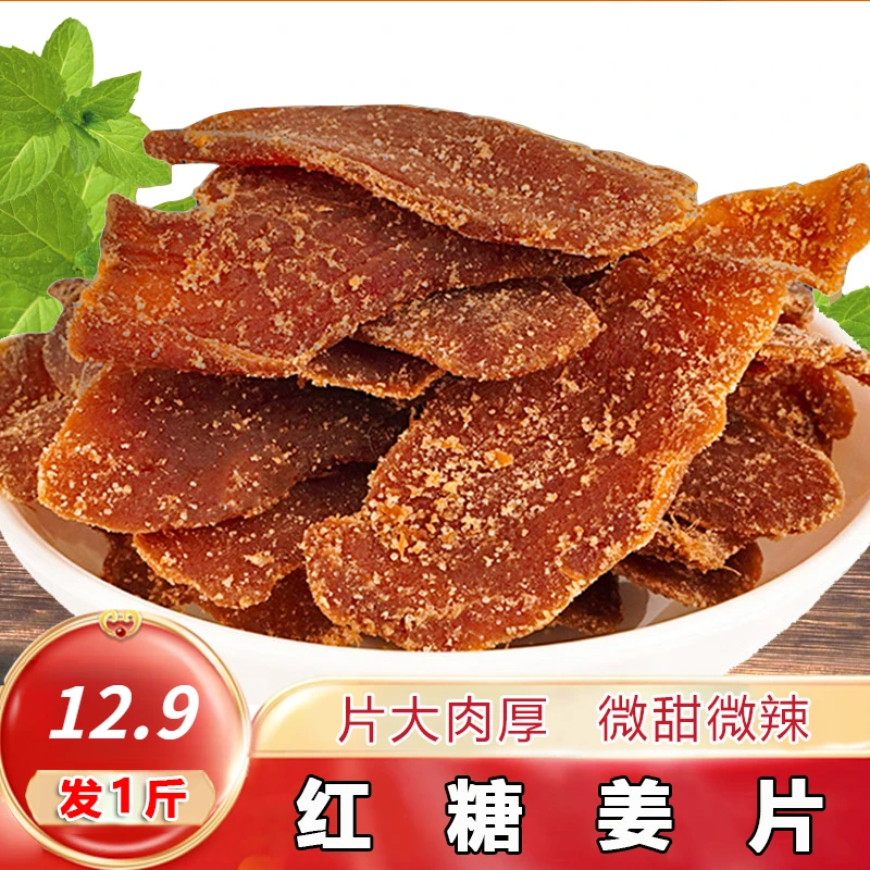 【半价发1斤】红糖姜片糖姜片精选肉厚辛甜爽口泡水即食500g/袋