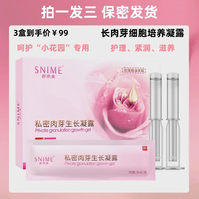 舒奈美私密肉芽生长凝露紧致水润滋润凝胶女性保养