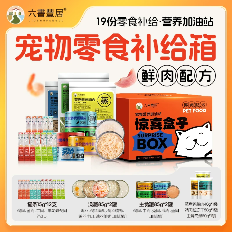 六书丰居惊喜盒子宠物零食大礼包 代餐补水成幼猫零食鲜肉猫粮