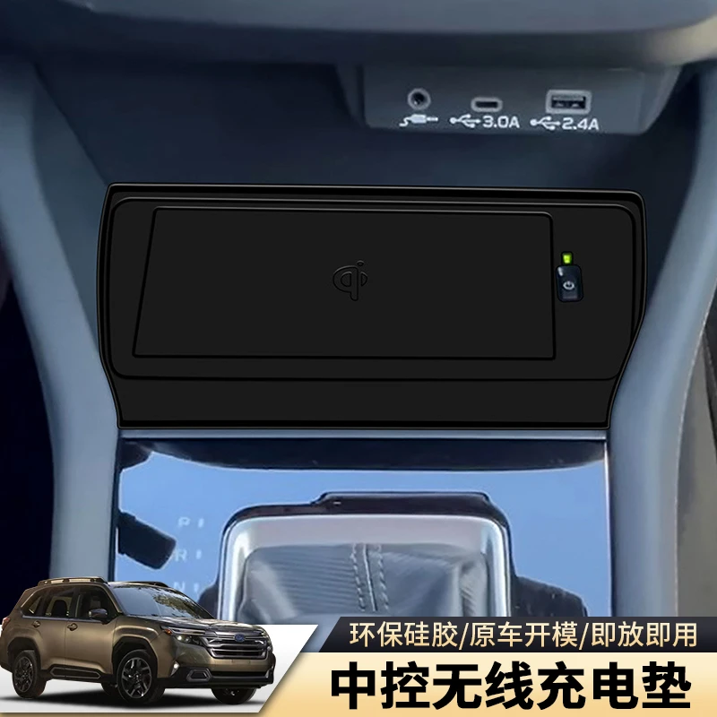 适用于斯巴鲁2025款森林人无线充硅胶垫 档位防尘减震垫内饰改装