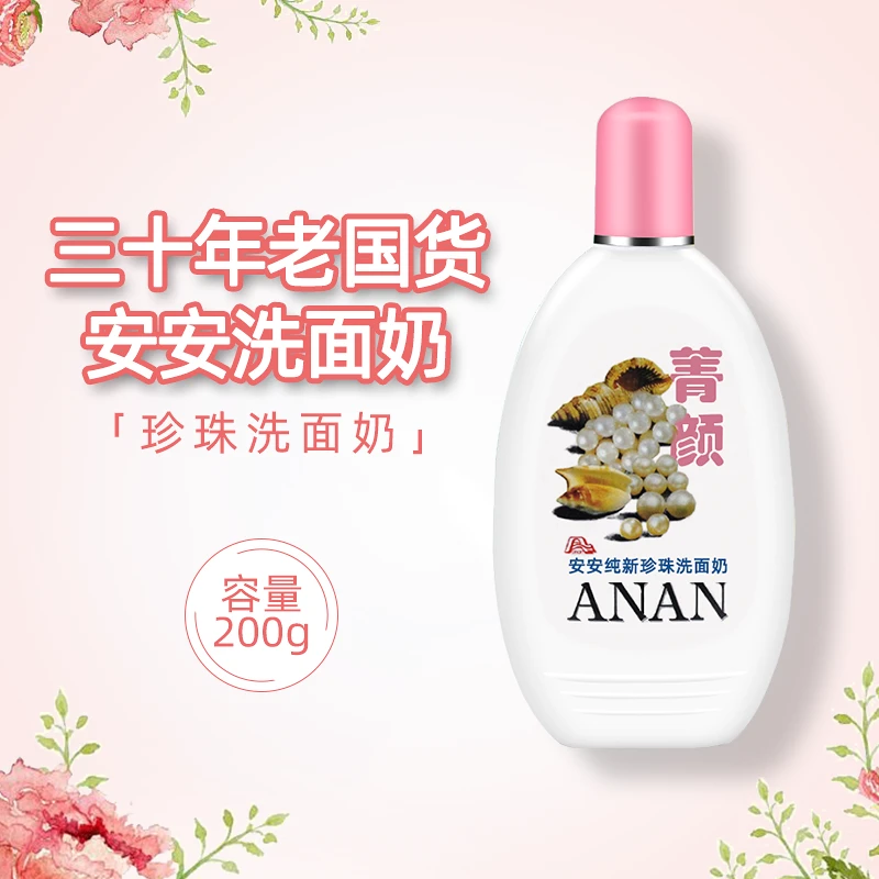 安安洗面奶200g男女珍珠洁面乳老牌子国货正品保湿洗面奶秋冬