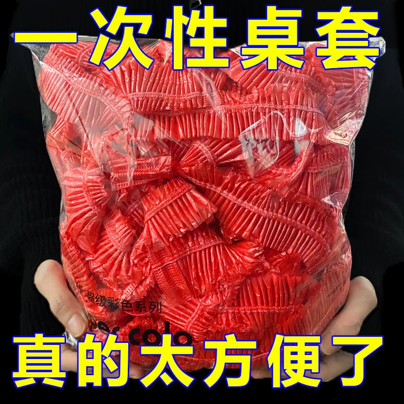 一次性束口桌布超厚红色松紧圆形透家用加厚防水防油防潮酒席婚庆