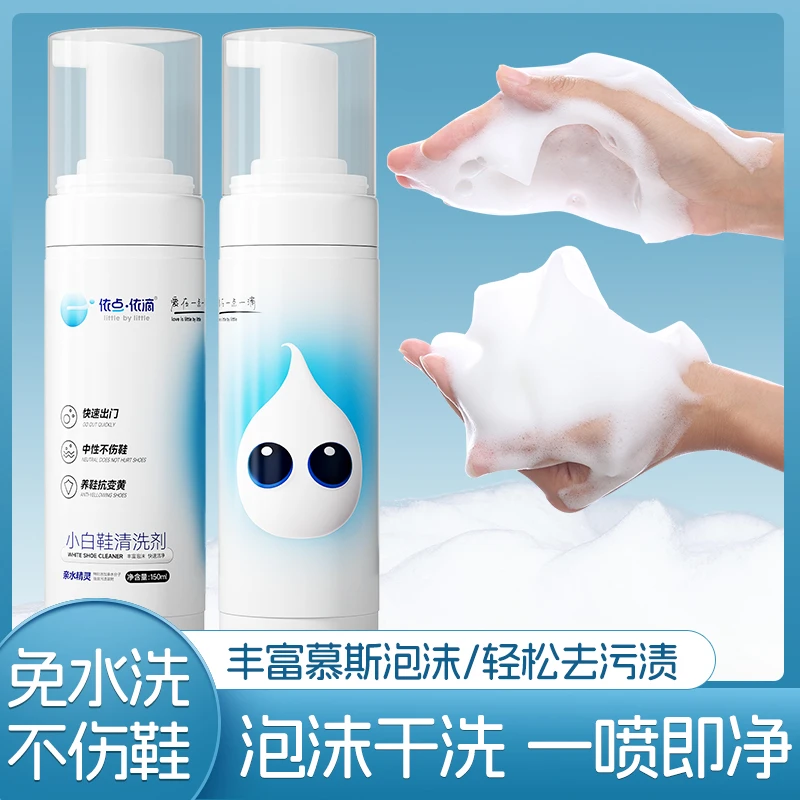 依点依滴小白鞋清洗剂
