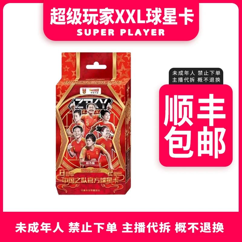 【拆盒】拆开后无退换 中体卡业21赛季女足ZTKY超市版球星卡-盲盒