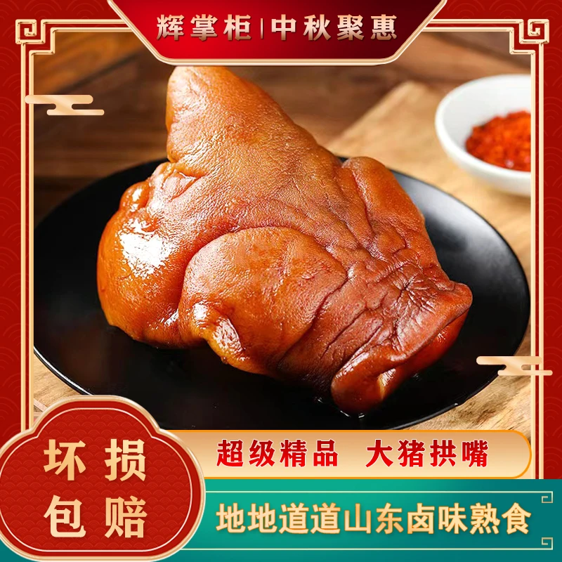 【猪头肉精华版】猪拱嘴整个 五香口味 开袋即食 地道熟食（每袋8两）