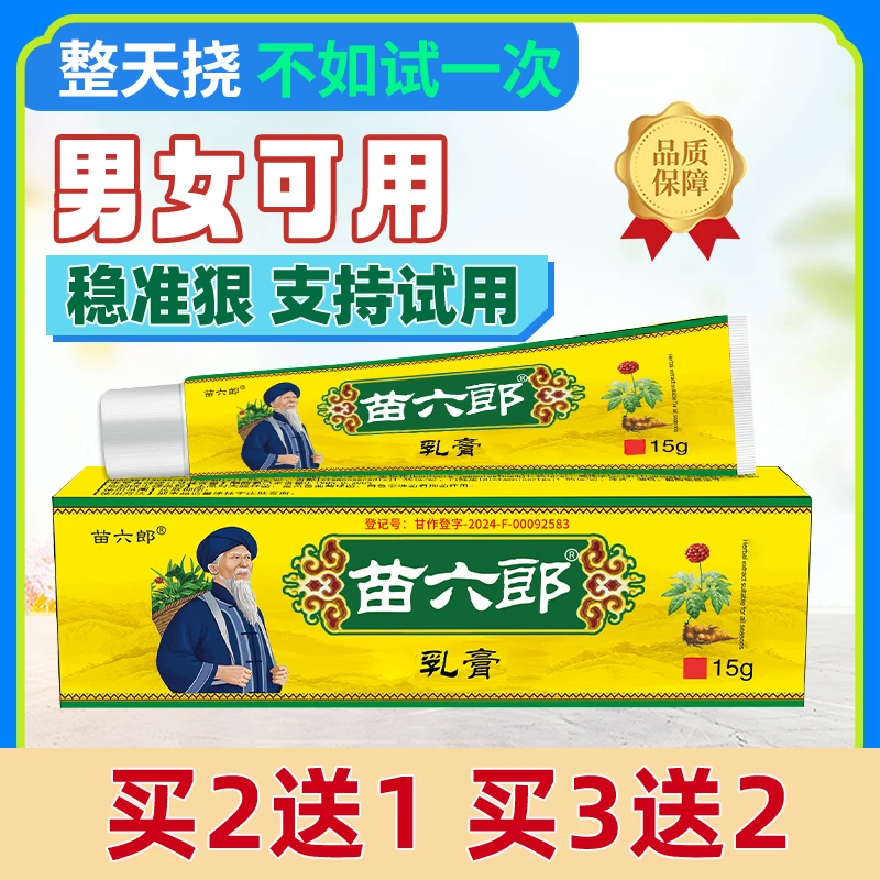 苗六郎乳膏 皮肤温和涂抹  植物萃取  防伪可查正品3