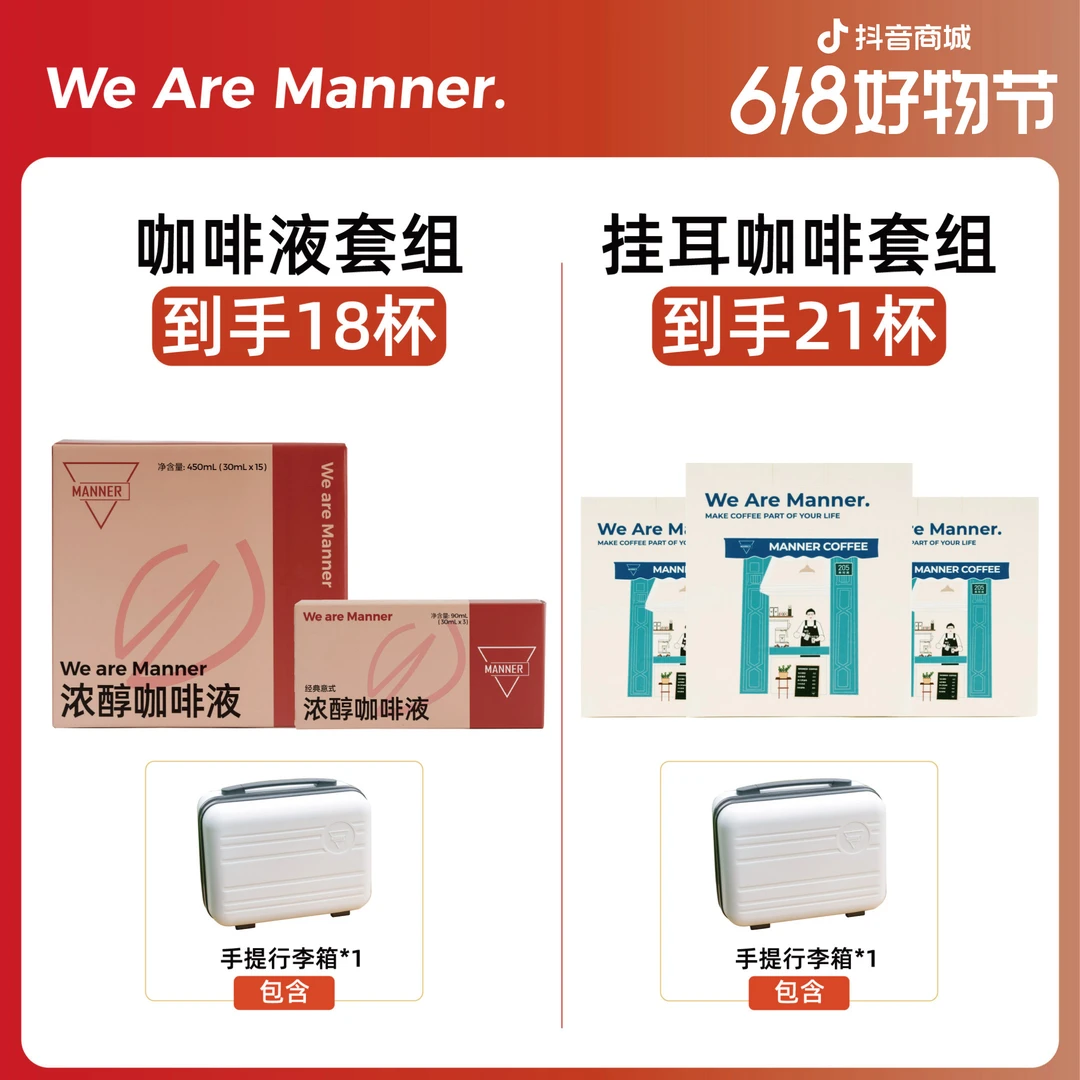【限定行李箱】Manner浓醇咖啡液到手18条/经典挂耳咖啡7包*3盒